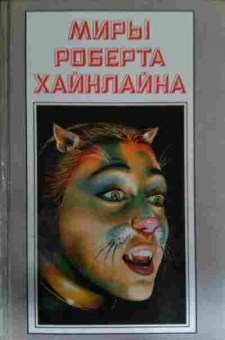 Книга Хайнлайн Р. Книга 20 Кот, проходящий сквозь стены, 11-14028, Баград.рф